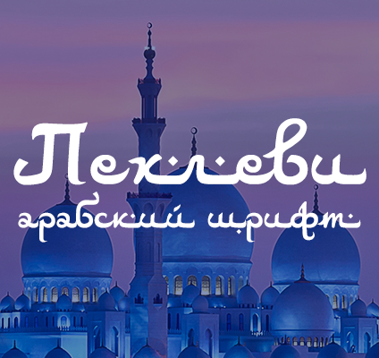 フォント Pehlevi