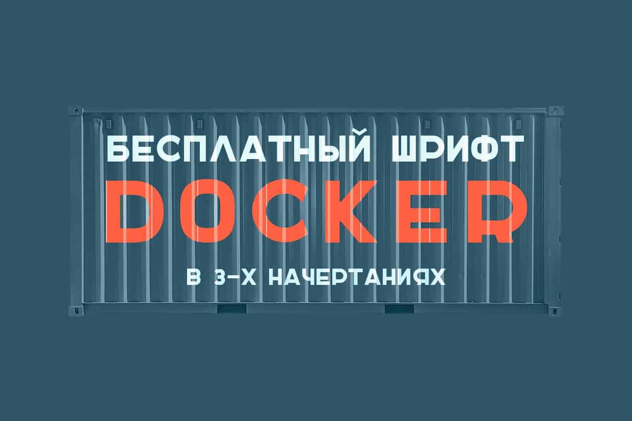 フォント DOCKER