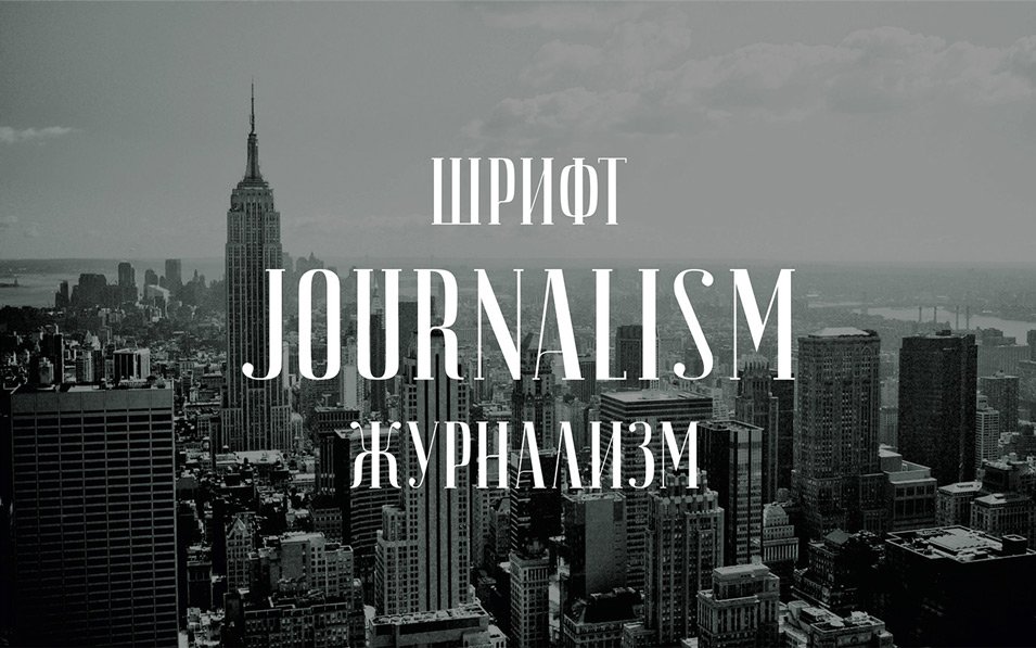 フォント JOURNALISM