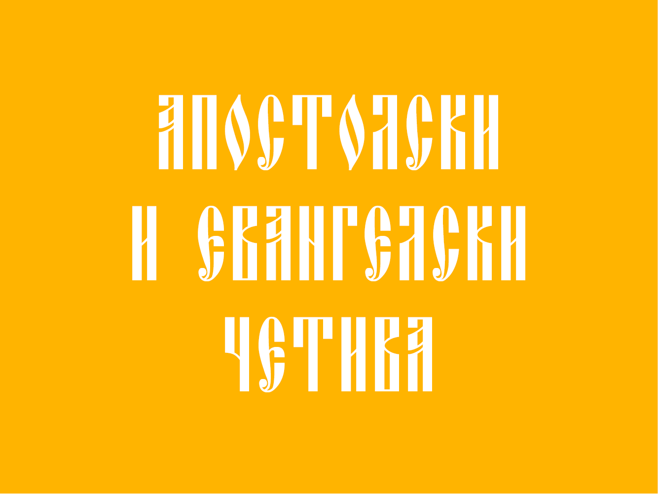 フォント Oglavie Unicode