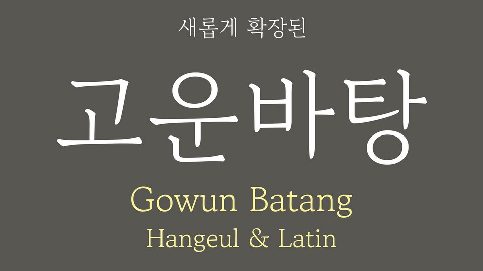 フォント Gowun Batang