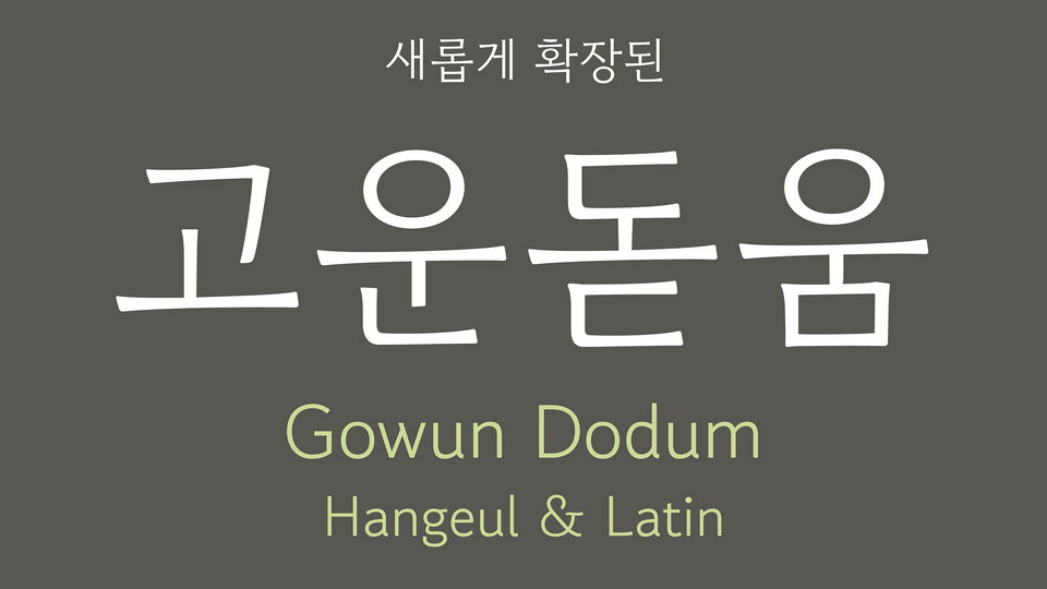 フォント Gowun Dodum