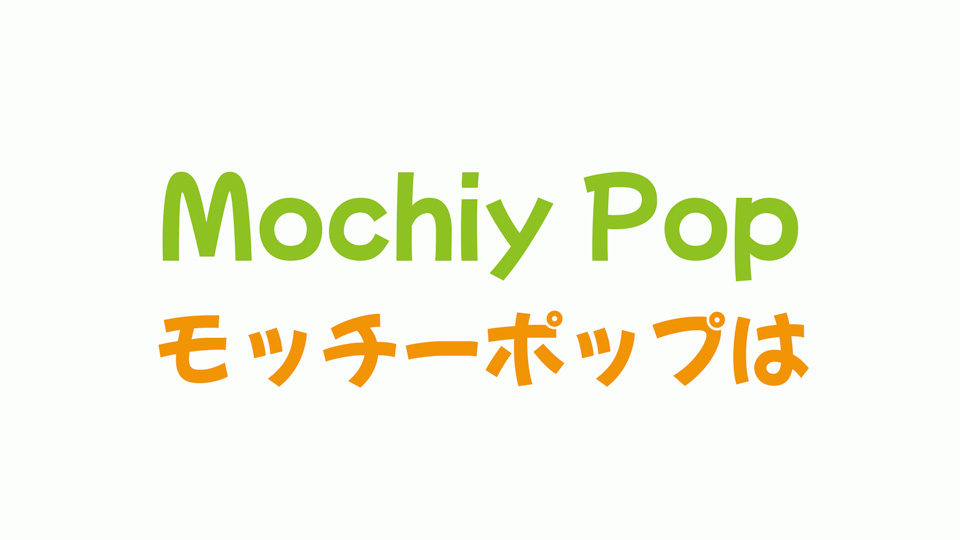 フォント Mochiy Pop One