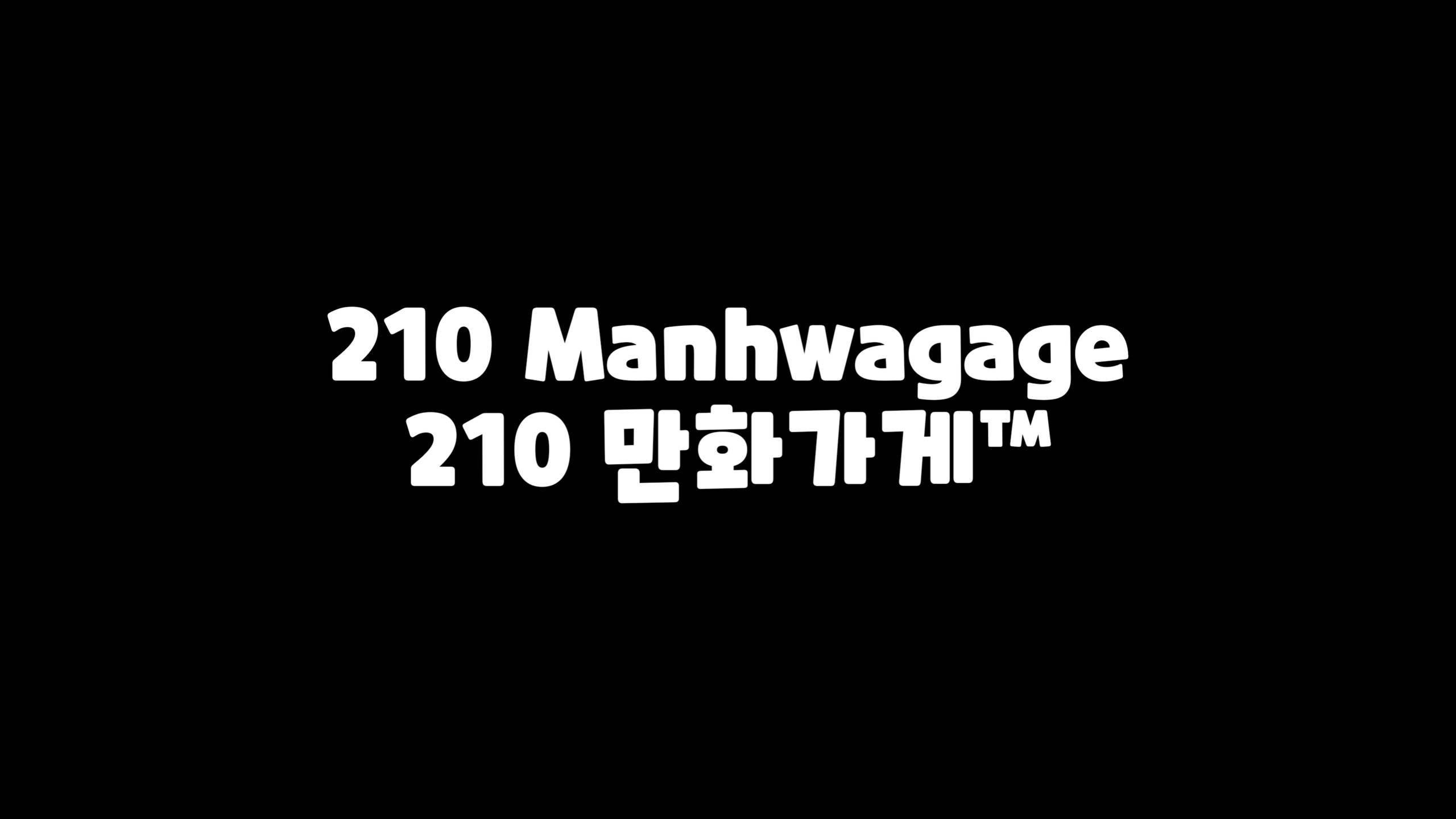 フォント 210 MANHWAGAGE